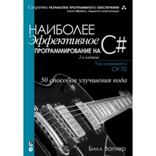 Билл Вагнер: Наиболее эффективное программирование на C# (2-е издание): Производитель Вильямс