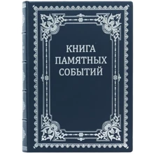 Книга пам'ятних подій: Виробник Купола