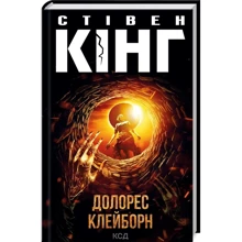 Стівен Кінг: Долорес Клейборн: Производитель Клуб семейного досуга