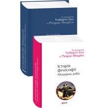 Умберто Еко Рікардо Федріга: Історія філософії. Модерна доба: Виробник Фолио