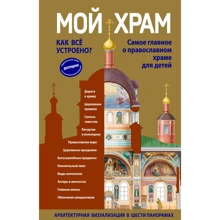 Светлана Кипарисова: Мой храм. Как все устроено? Самое главное о православном храме для детей: Производитель Эксмо