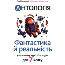Антологія. Фантастика й реальність у шкільному курсі літератури для 7 класу: Производитель Академія