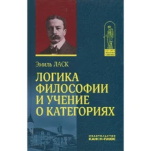 Еміль Ласк: Логіка філософії і вчення про категоріях: Виробник Канон плюс