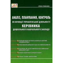 Ірина Романюк: Аналіз, планування, контроль як функції управлінської діяльності керівника дошкільного навчального закладу: Виробник Мандрівець