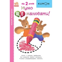 KUMON. Перші кроки. Нумо ще малювати!: Производитель Ранок
