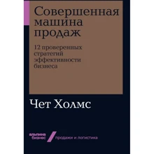 Чет Холмс: Совершенная машина продаж. 12 проверенных стратегий эффективности бизнеса: Производитель Альпина Паблишер