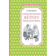 Софья Прокофьева. Приключения жёлтого чемоданчика: Производитель Махаон