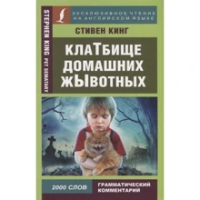 Стівен Кінг: Клатбіще домашніх животних: Виробник АСТ