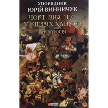 Юрій Винничук: Чорт зна що.У кігтях Хапуна. Антологія: Виробник Фоліо
