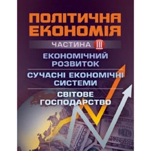 Н. П. Мацелюх: Політична економія. Частина 3. Економічний розвиток. Сучасні економічні системи. Світове господарство: Виробник Центр навчальної літератури (ЦУЛ)