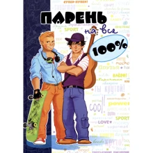 Парень на все 100 %: Производитель Школа