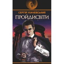 Сергій Ухачевський: Пройдисвіти: Виробник Навчальна книга Богдан