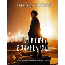 Александр Полярный: Одна ночь в зимнем саду: Производитель АСТ
