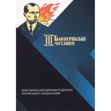 Треті Бандерівські читання. Візія Української держави в ідеології українського націоналізму: Виробник Центр навчальної літератури (ЦУЛ)