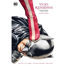 Грег Рака: Чудо-Женщина. Гикетейя. Издание делюкс: Производитель Азбука