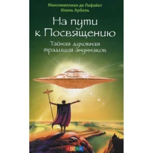 Максимиллиан Де Лафайет, Илиль Арбель: На пути к Посвящению. Тайная духовная традиция ануннаков: Производитель Cофия