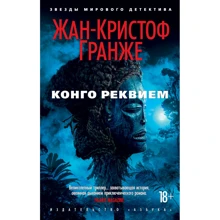 Жан-Кристоф Гранже. Конго Реквием: Производитель Азбука