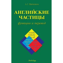 Алексей Минченков: Английские частицы. Функции и перевод: Производитель Антология