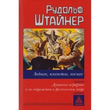 Рудольф Штайнер: Зодиак, планеты, космос. Духовные иерархии: Производитель Энигма