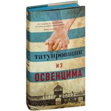 Хизер Моррис: Татуировщик из Освенцима: Производитель Азбука