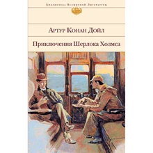 Артур Конан Дойл: Приключения Шерлока Холмса: Производитель Эксмо