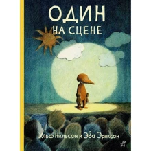 Ульф Нільсон: Один на сцені: Виробник самокат