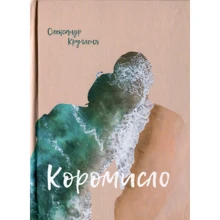 Олександр Круглєня: Коромисло: Производитель Саммит-Книга