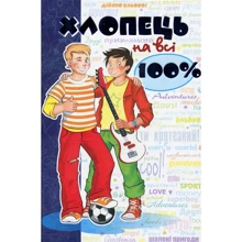Хлопець на всі 100%: Виробник школа
