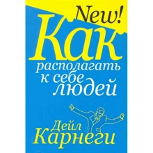 Дейл Карнеги: Как располагать к себе людей: Производитель Попурри