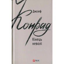 Джозеф Конрад: Кінець неволі: Виробник Фолио