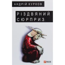 Андрій Курков: Різдвяний сюрприз: Производитель Фолио