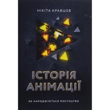 Нікіта Кравцов: Історія анімації. Як народжується мистецтво: Производитель ArtHuss