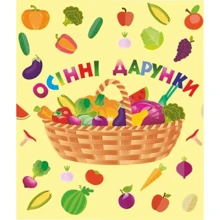 Лепбук "Осінні дарунка": Виробник Підручники і посібники