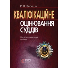Р. В. Вереша: Кваліфікаційне оцінювання суддів. Навчально-практичний посібник: Производитель Алерта