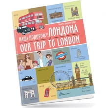 Віолетта Архіпова-Дубро: Наша подорож до Лондона / Our trip to London: Производитель Талант