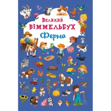 Великий віммельбух. Ферма: Производитель БАО
