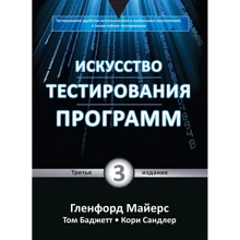 Сандлер, Майерс, Баджетт: Искусство тестирования программ (3-е издание): Производитель Диалектика