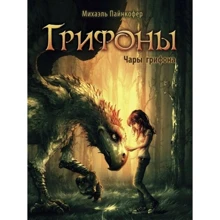 Міхаель Пайнкофер: Грифон. Книга 1. Чари грифону: Виробник Стрекоза