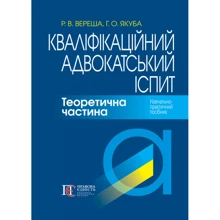 Р. В. Вереша, Г. О. Якуба: Кваліфікаційний адвокатський іспит. Теоретична частина (7-ме видання): Виробник Алерта