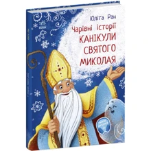 Юліта Ран: Чарівні історії. Канікули святого Миколая: Виробник Ранок