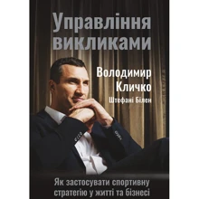 Управління викликом. Як застосуваті Спортивну стратегію у жітті та бізнесі: Виробник наш формат