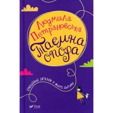 Людмила Петрановська. Таємна опора. Емоційний зв'язок у житті дитини: Производитель Фактор