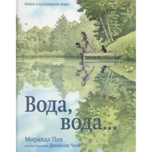 Миранда Стать: Вода, вода ... Книга про кругообіг води: Виробник Карьера Пресс
