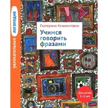 Екатерина Климонтович: Увлекательная логопедия. Учимся говорить фразами: Производитель Теревинф