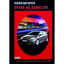 Ксенія Циганчук: Право на вбивство: Виробник Фолио