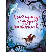 Найкращі історії для хлопчиків: Виробник КМ-Букс