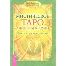Хайо Банцхаф, Бріджіт Телер: Містичне Таро Алістера Кроулі. Відповіді на всі ваші запитання: Виробник Весь