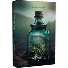 Ольга Токарчук: Емпусіон: Виробник Темпора