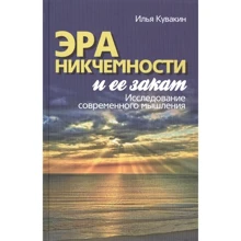 Ілля Кувакін: Ера нікчемності і її захід. Дослідження сучасного мислення: Виробник Канон плюс