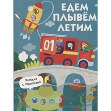 Їдемо, пливемо, летимо. Книжка з віконцями: Виробник Бабка